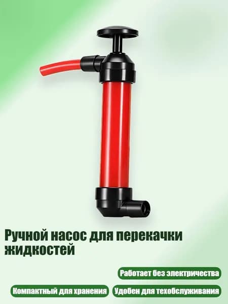 Ручной насос для перекачки жидкостей