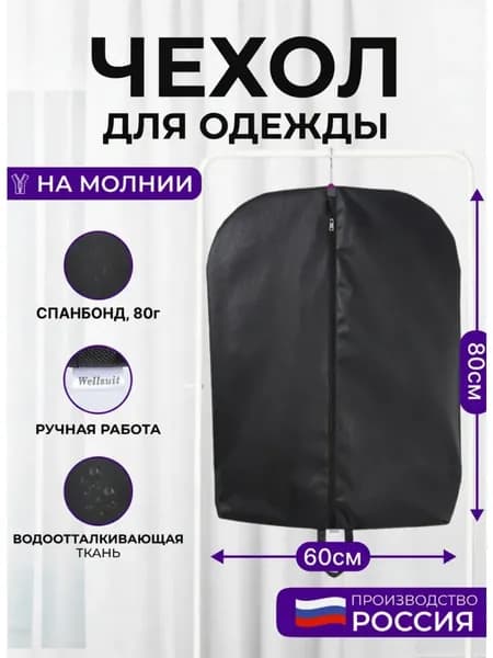Чехол для хранения одежды Wellsuit 80Х60 см, черный