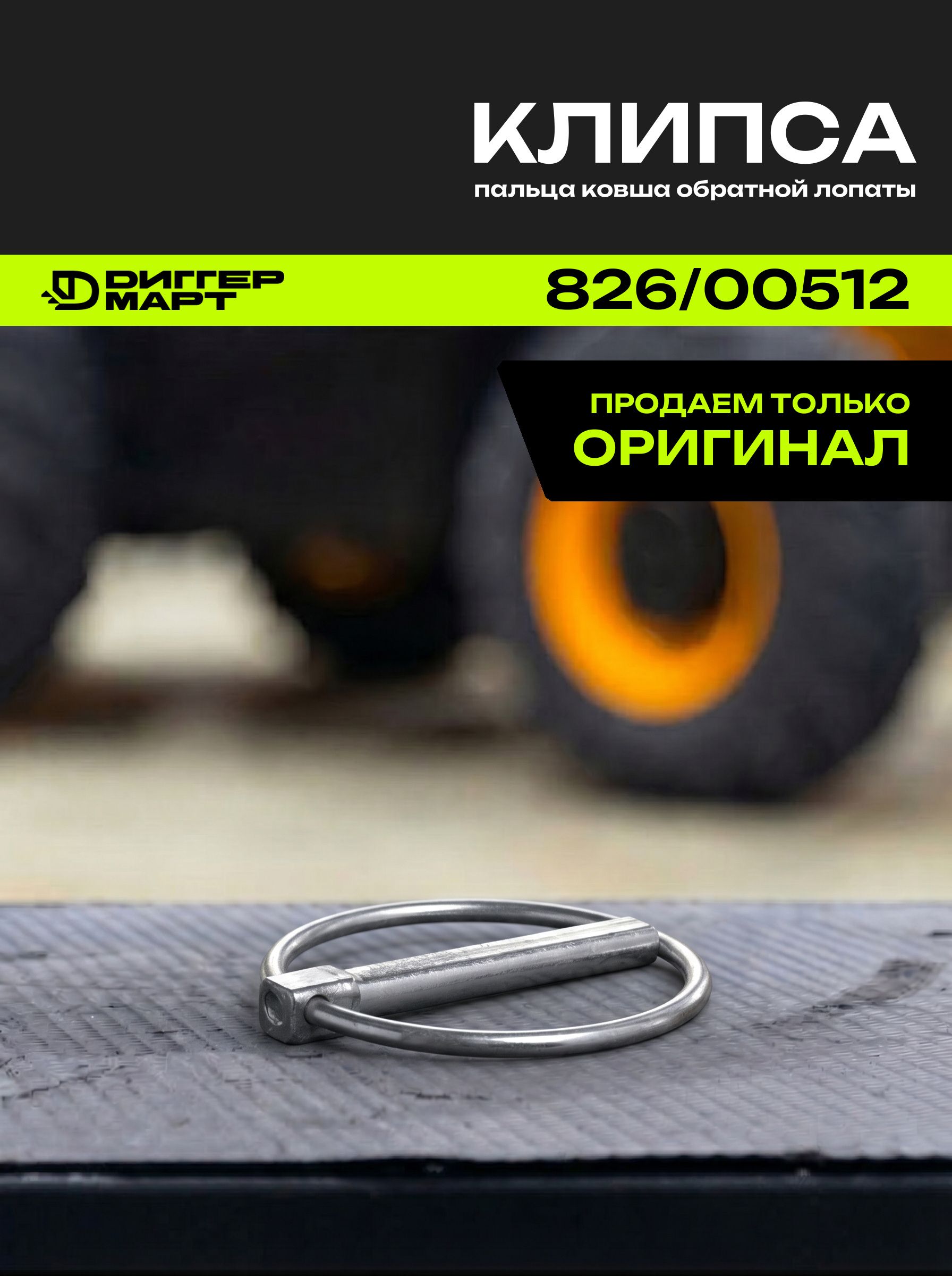 Клипса пальца ковша обратной лопаты JCB 826/00512