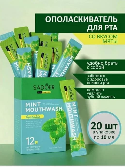Ополаскиватель для рта 20шт