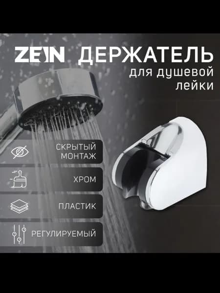 Держатель для душевой лейки , регулируемый, скрытый монтаж, пластик, хром