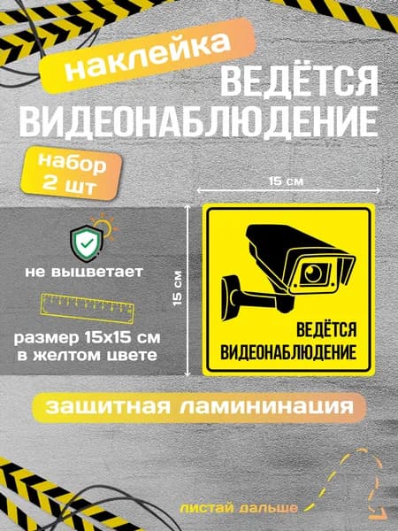 Наклейка Ведётся видеонаблюдение 15х15см. 2 шт. Белые. Ламинированные
