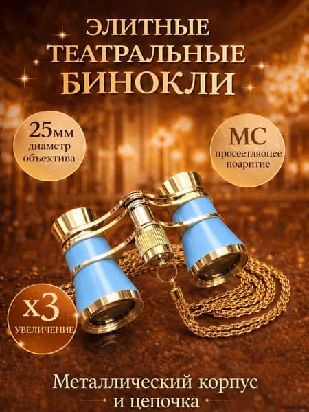 Бинокль театральный