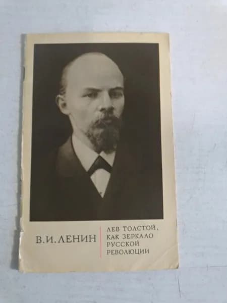 Лев Толстой как зеркало русской революции