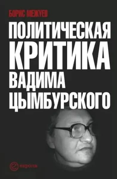Политическая критика Вадима Цымбурского | Межуев Борис | Электронная книга