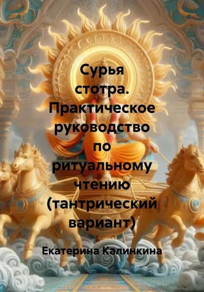 Сурья стотра. Практическое руководство по ритуальному чтению (тантрический вариант) | Калинкина Екатерина | Электронная книга
