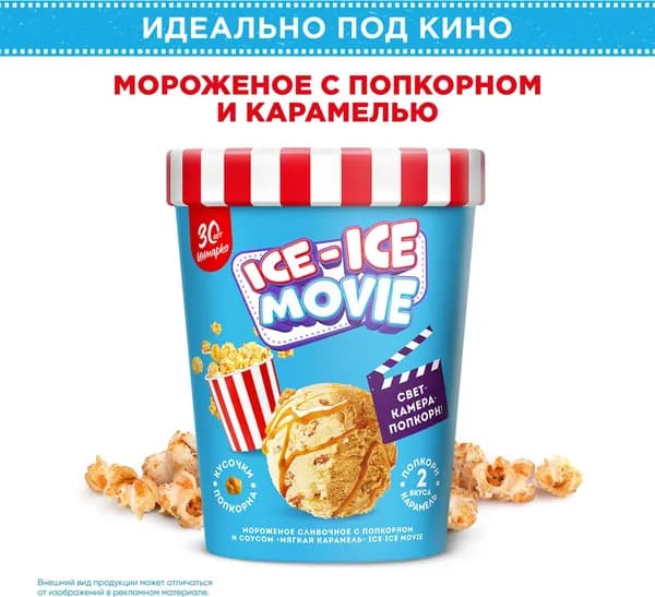 Мороженое сливочное пинта ICE-ICE movie с попкорном и соусом мягкая карамель, 260 г, Инмарко