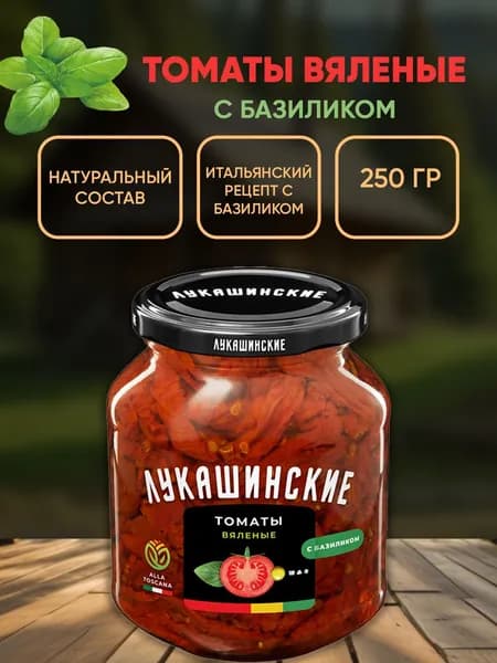 Вяленые томаты Alla Toscana с базиликом, Лукашинские, 250г