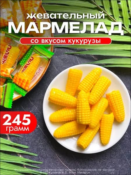 Мармелад