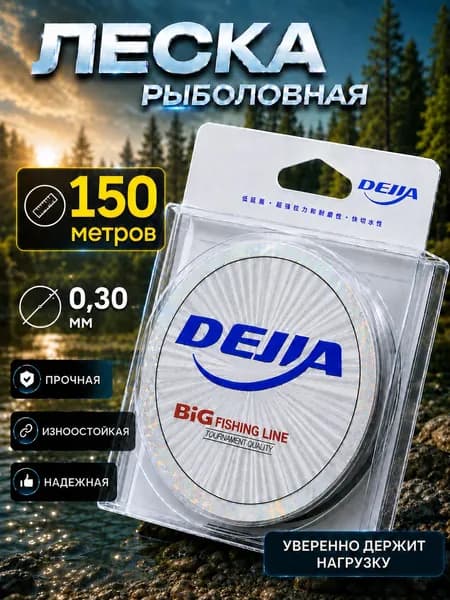 Леска для рыбалки 0.30 мм, размотка 150 м леска рыболовная