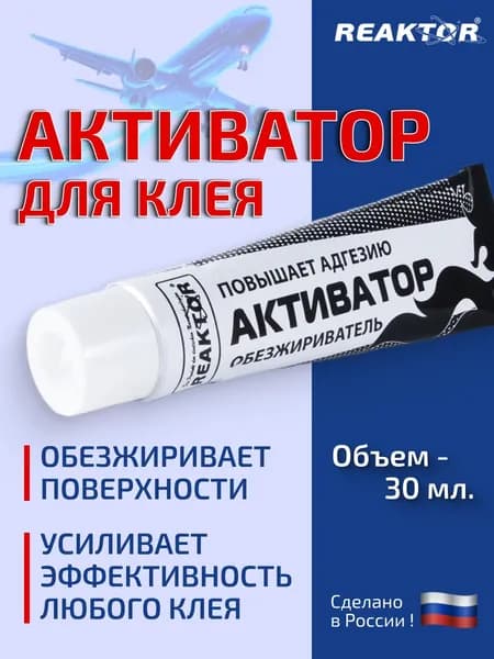 Активатор-обезжириватель для клея ПВХ / REAKTOR / для лодок, бассейнов, сапбордов