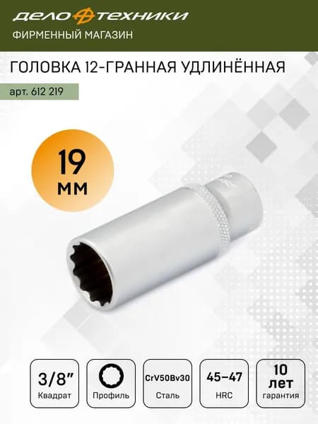 Головка двенадцатигранная удлинённая 19 мм 3/8", Дело Техники, 612219