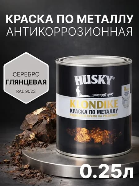 Краска по металлу и ржавчине 3в1, быстросохнущая, глянцевая, 250 мл, серебро (RAL 9023) антикоррозионная, Husky Klondike