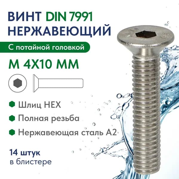 Винт потай.голов. внутр.шестингран. М 4Х10 нерж.сталь A2 DIN 7991, блистер 14 шт.