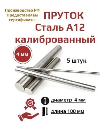 Круг 4х100 мм (10 см), А12, стальной диаметр 4 мм ((пруток, стержень) калиброванный (ГОСТ 1050-2013, ГОСТ 7417-75) 5 штук
