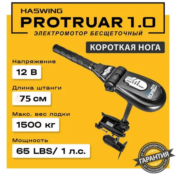Лодочный электромотор Haswing Protruar 1 с короткой штангой 75см