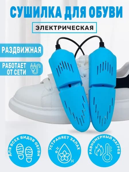 Сушилка для обуви