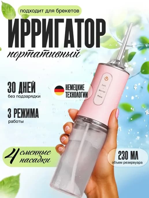 Ирригатор для зубов и десен портативный
