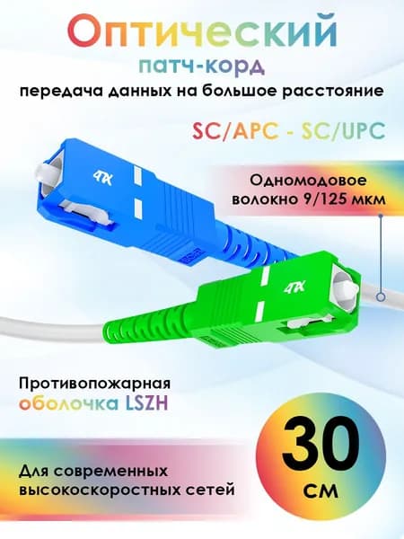 Оптоволоконный патч корд короткий 30см одномодовый 4ПХ SC/APC - SC/UPC SM simplex провод для интернета белый