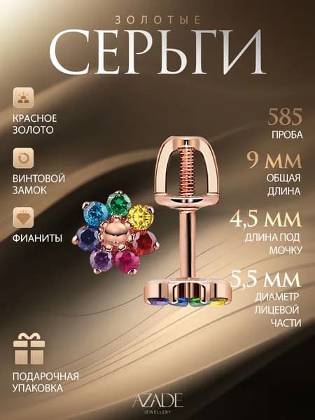 Azade Серьги ювелирные Пусеты Золото красное 585 пробы