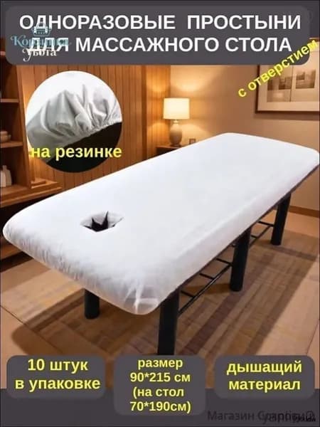 Одноразовая простыня для массажного стола с резинкой и отверстием для лица 90*215см, 10 штук.