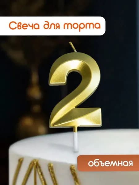 Cityhometrade Свечи для торта цифра 2, 5 см, 1 шт
