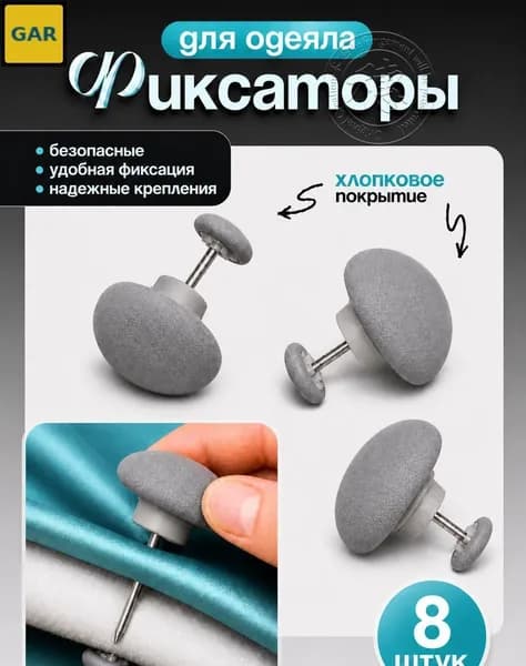 Набор фиксаторов Mariver для одеял и простыней, 8 шт., серый