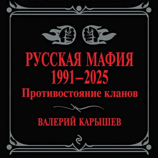 Русская мафия, 1991 2025. Противостояние кланов | Карышев Валерий Михайлович | Электронная аудиокнига