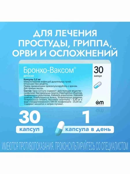 Бронхо-Ваксом детский капсулы 3,5мг №30