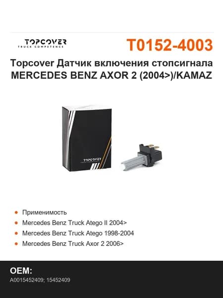 Topcover Датчик включения стопсигнала MERCEDES BENZ AXOR 2 (2004>)/KAMAZ