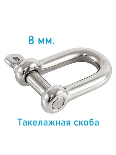 Такелажная скоба 8 мм, нержавеющая сталь (10005756)