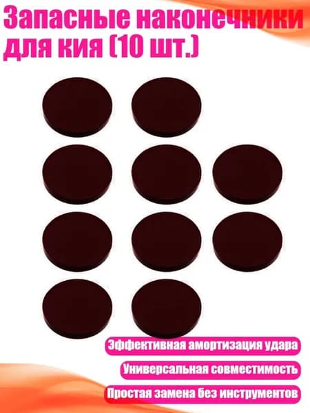 Запасные наконечники для кия (10 шт.), красный
