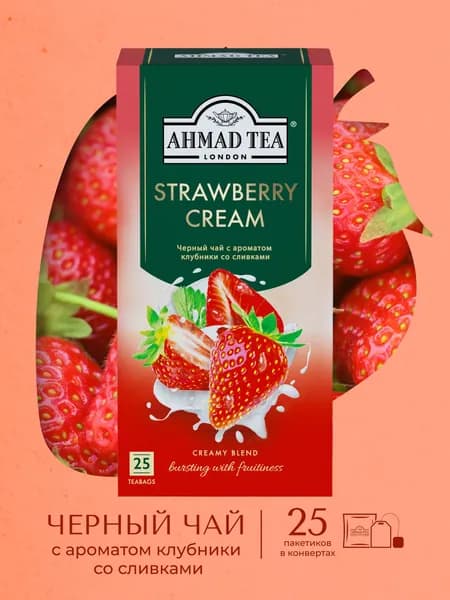 Чай "Ahmad Tea", Чай Строуберри Крим, с аром. клубники со сливками, пак. в к/ф, 25х1,5г