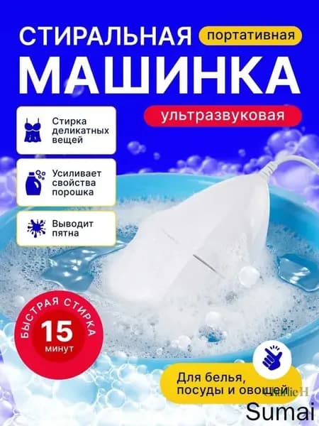 Портативная стиральная машина домочадца ультразвуковая, переноска для путешествий