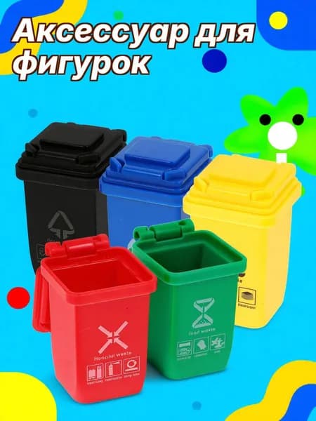 Пластиковый мини мусорный бак для домашних миниатюрных сцен в наборе из 5 предметов