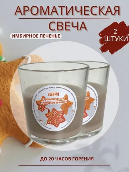 Свеча ароматическая, В Стакане, Имбирное печенье, 2 штуки, 78х85 мм
