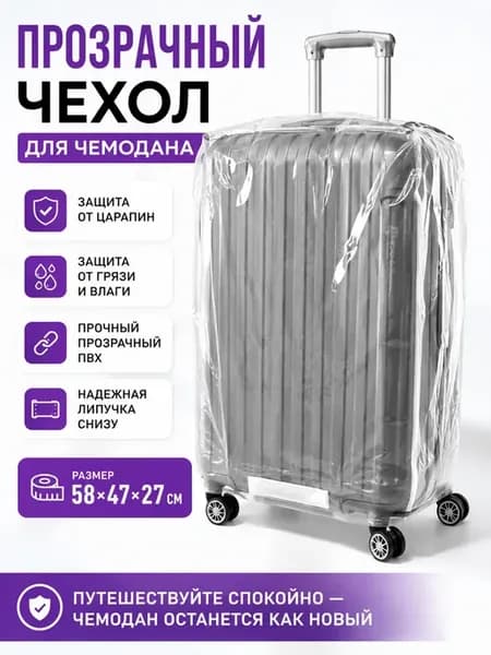 Чехол для чемодана плотный прозрачный