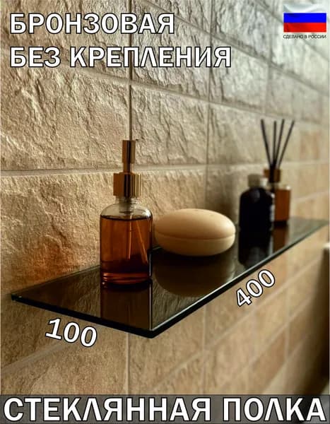 Стеклянная полка 400x100 мм. (стекло бронза 4 мм) без крепления