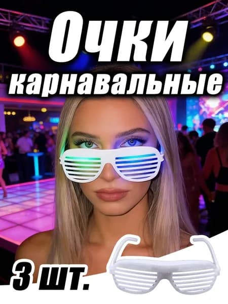 Светодиодные очки-жалюзи с 3 лампочками - аксессуар для вечеринок, баров и KTV