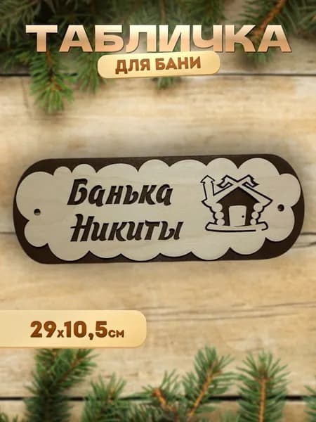 Именная табличка для бани и сауны из дерева Банька Никиты