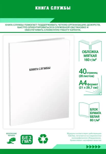 Книга учета. Книга службы. 40 страниц