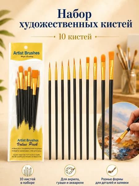 Набор кистей для рисования, 10 шт.