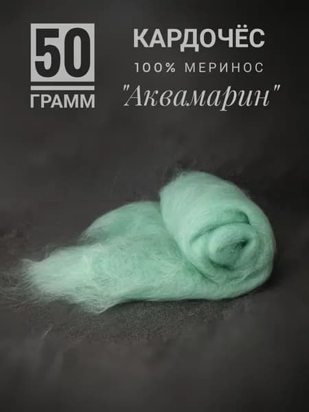 Шерсть для валяния и прядения мериносовая аквамарин, 50 грамм