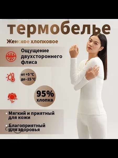 Комплект термобелья