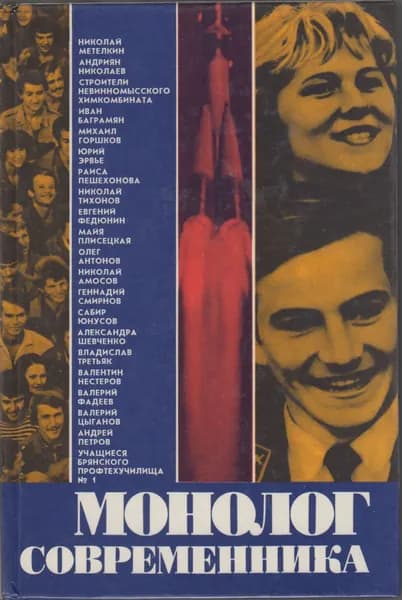 Книга Монолог современника 1977 , Москва Твёрдая обл 287 с. С ч/б илл