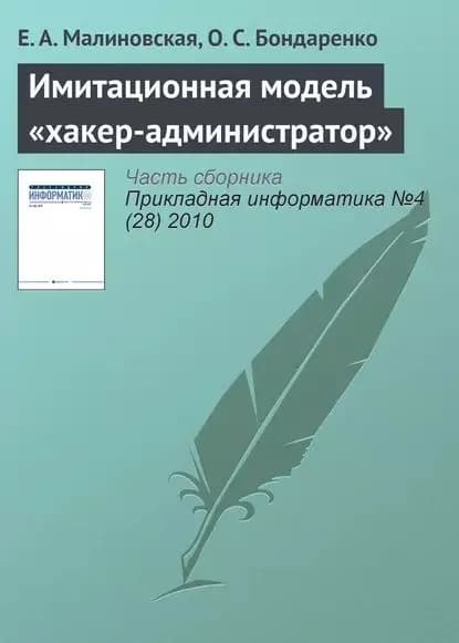 Имитационная модель хакер-администратор | Малиновская Е. А., Бондаренко О. С. | Электронная книга