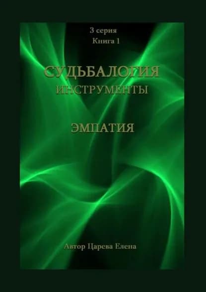 Судьбалогия. Инструменты: эмпатия. 3-я серия. Книга 1 | Царева Елена Андреевна | Электронная книга