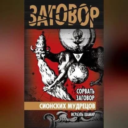 Сорвать заговор Сионских мудрецов | Шамир Исраэль, Асламова Дарья | Электронная аудиокнига