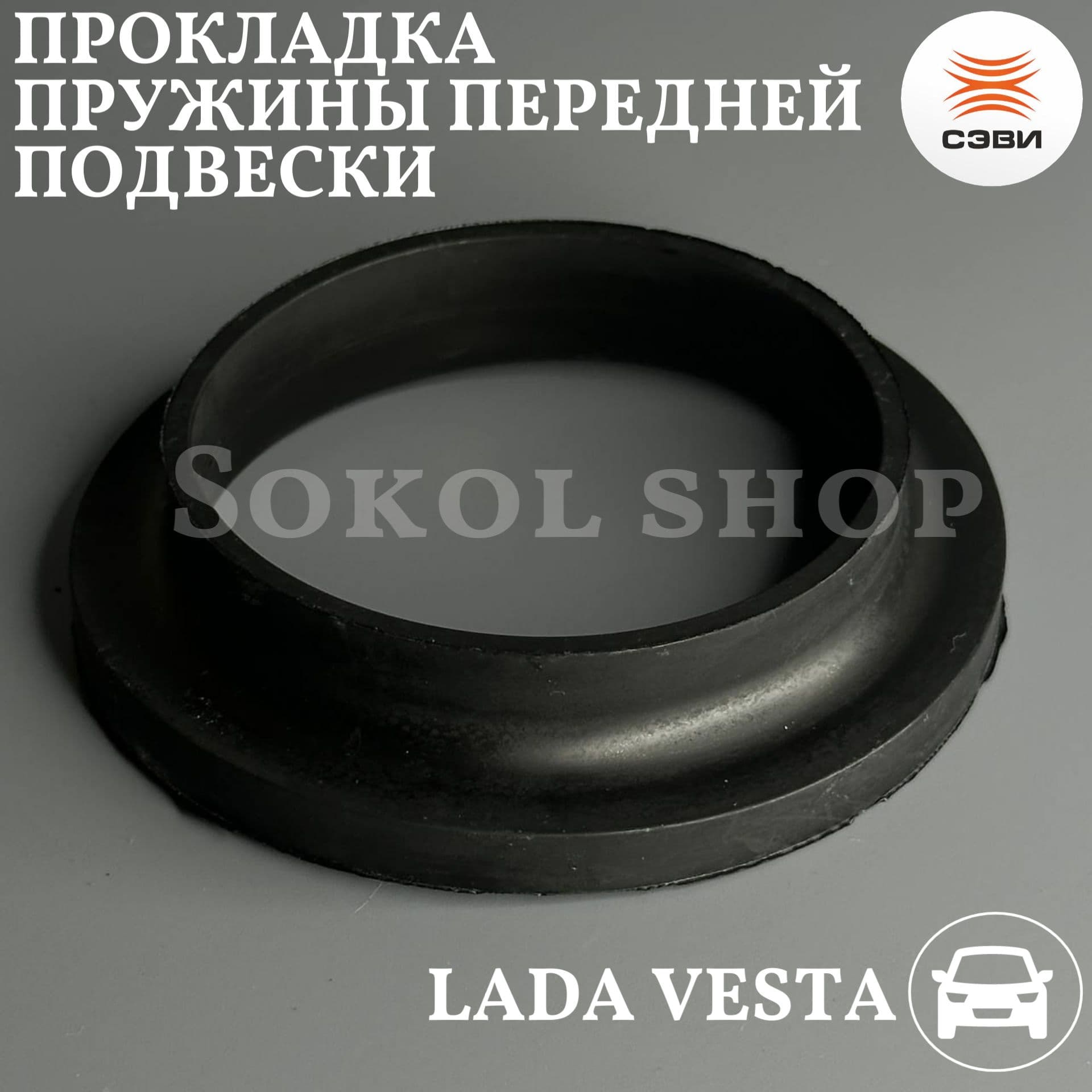 Прокладка пружины передней подвески совместим с а/м LADA: Веста, Гранта ФЛ