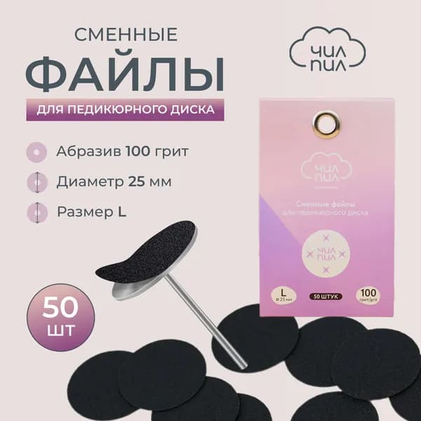 Сменные файлы для педикюра 100 грит размер L (25 мм)